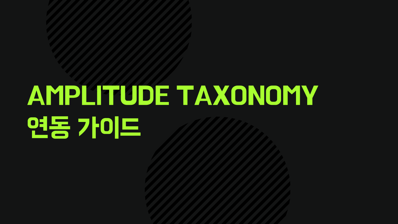 Amplitude Taxonomy 연동 가이드