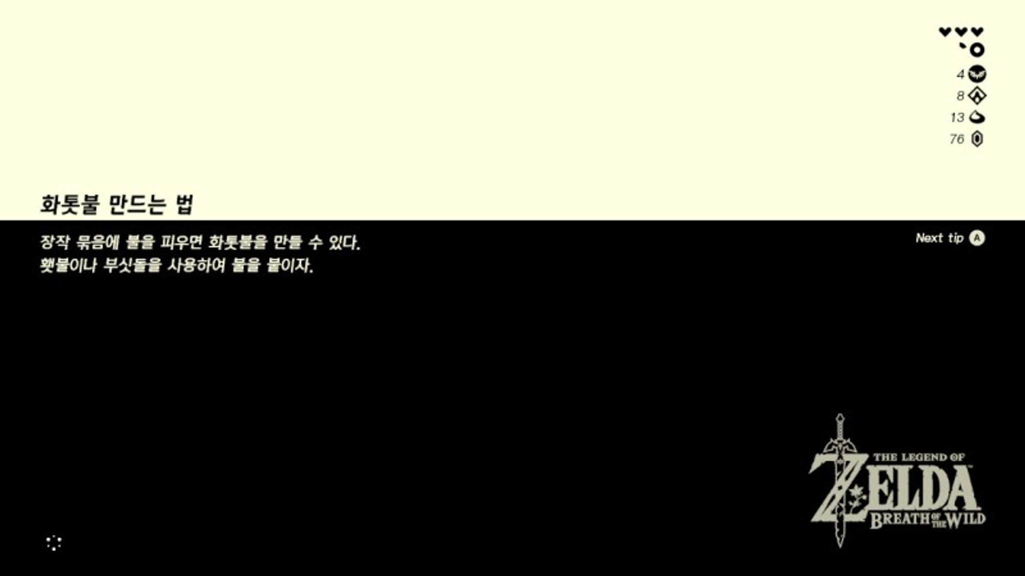 젤다의 전설 야생의 숨결 로딩 팁
