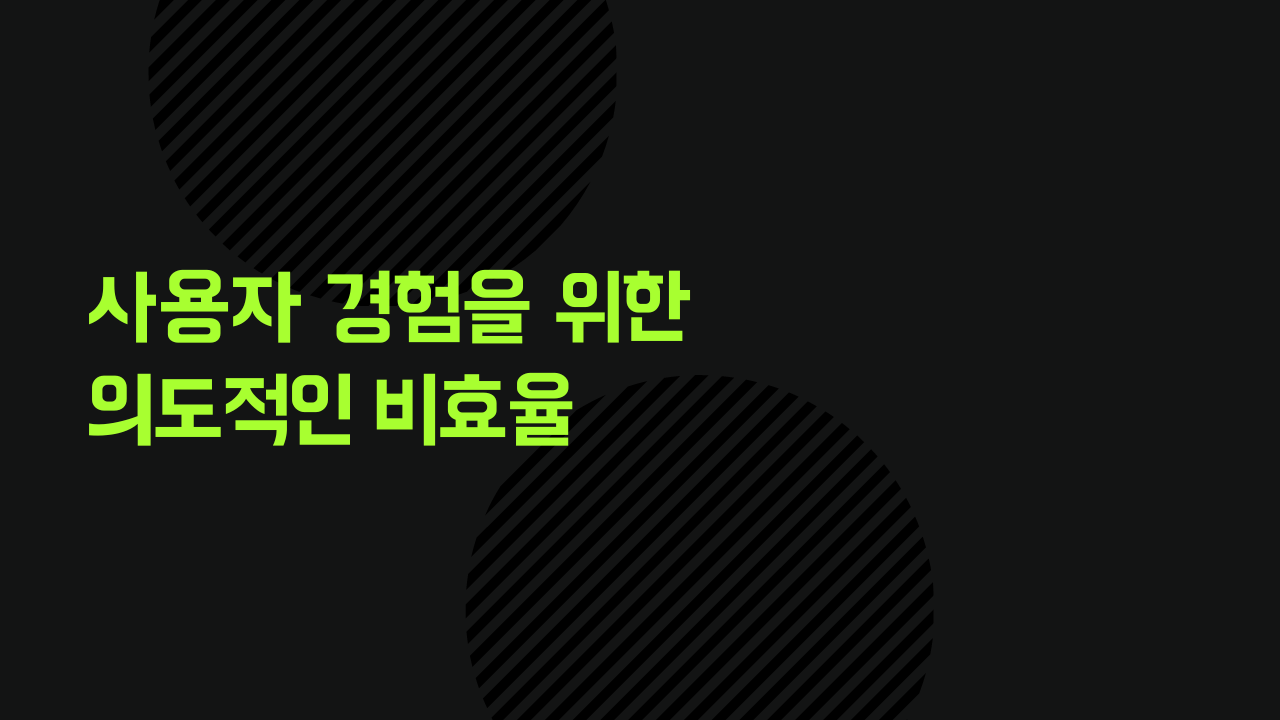 사용자 경험을 위한 의도적인 비효율