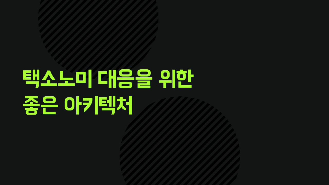 Taxonomy 대응을 위한 좋은 아키텍처