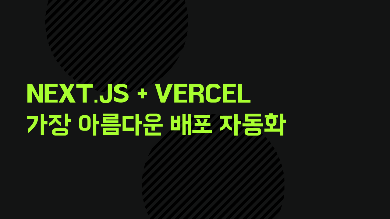 Next.js + Vercel 가장 아름다운 배포 자동화