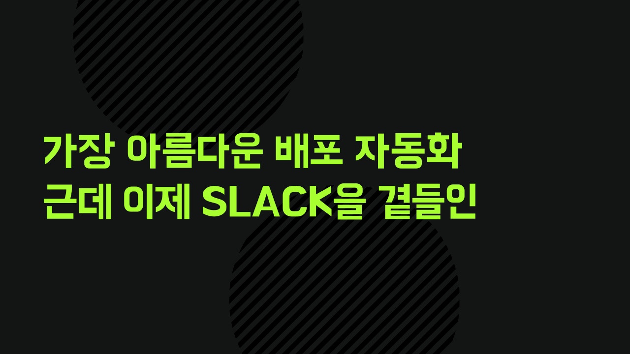 가장 아름다운 배포 자동화, 근데 이제 Slack을 곁들인