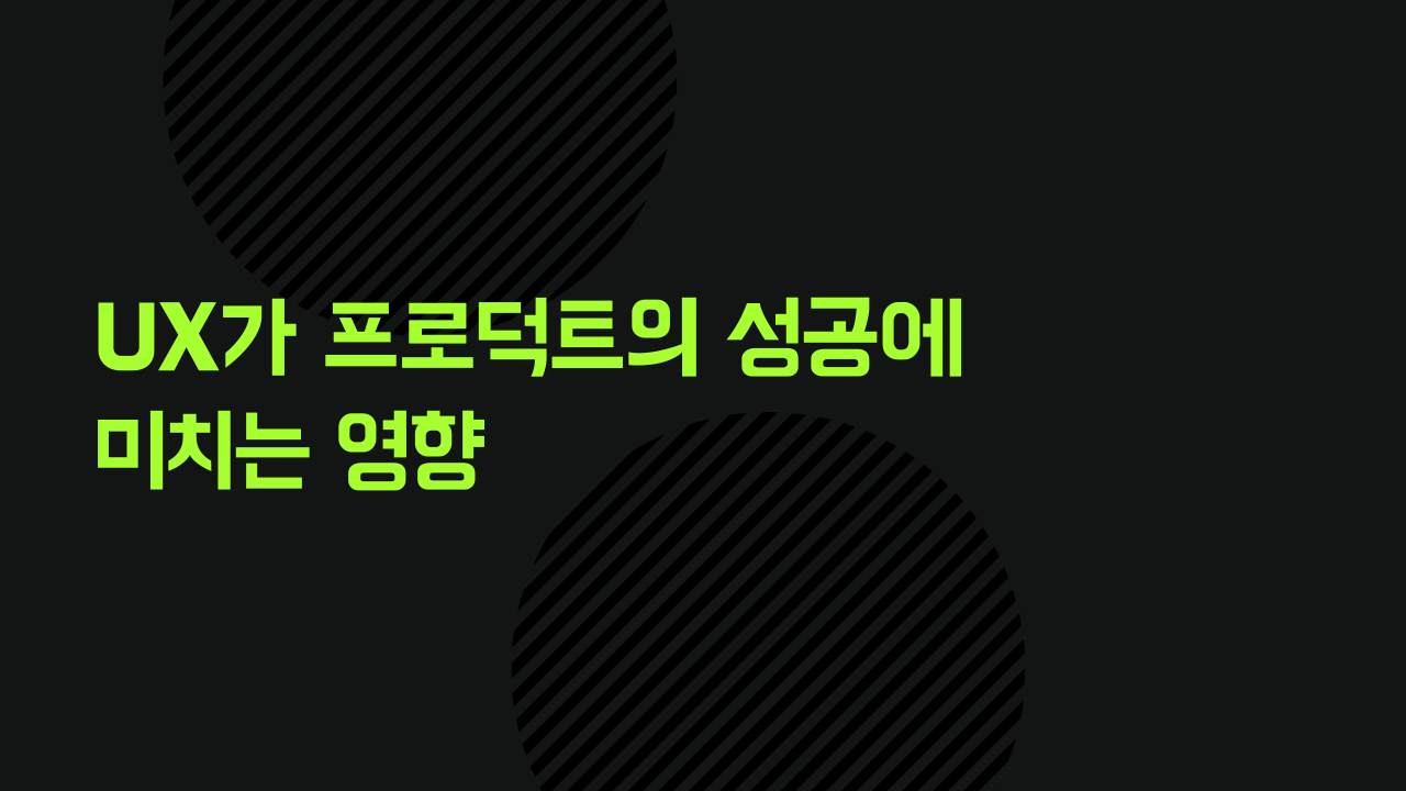 UX가 프로덕트 성공에 미치는 영향