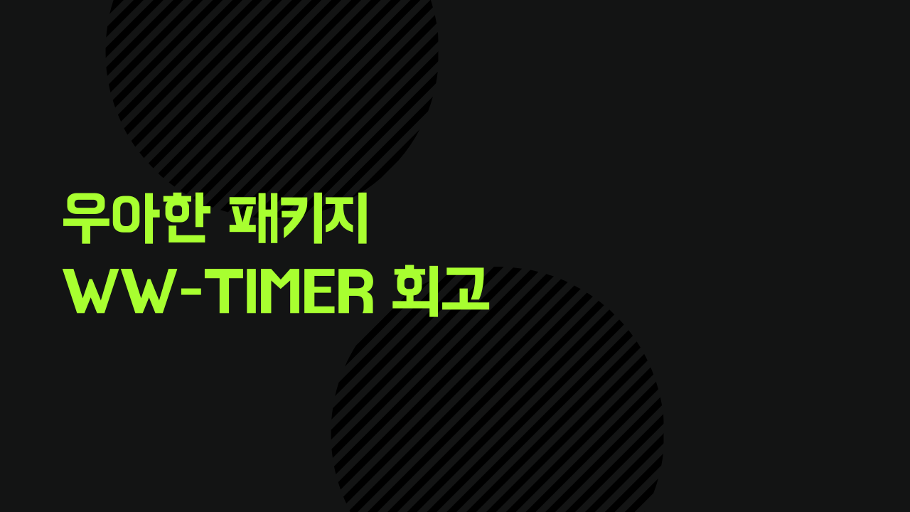 우아한 패키지, ww-timer 회고