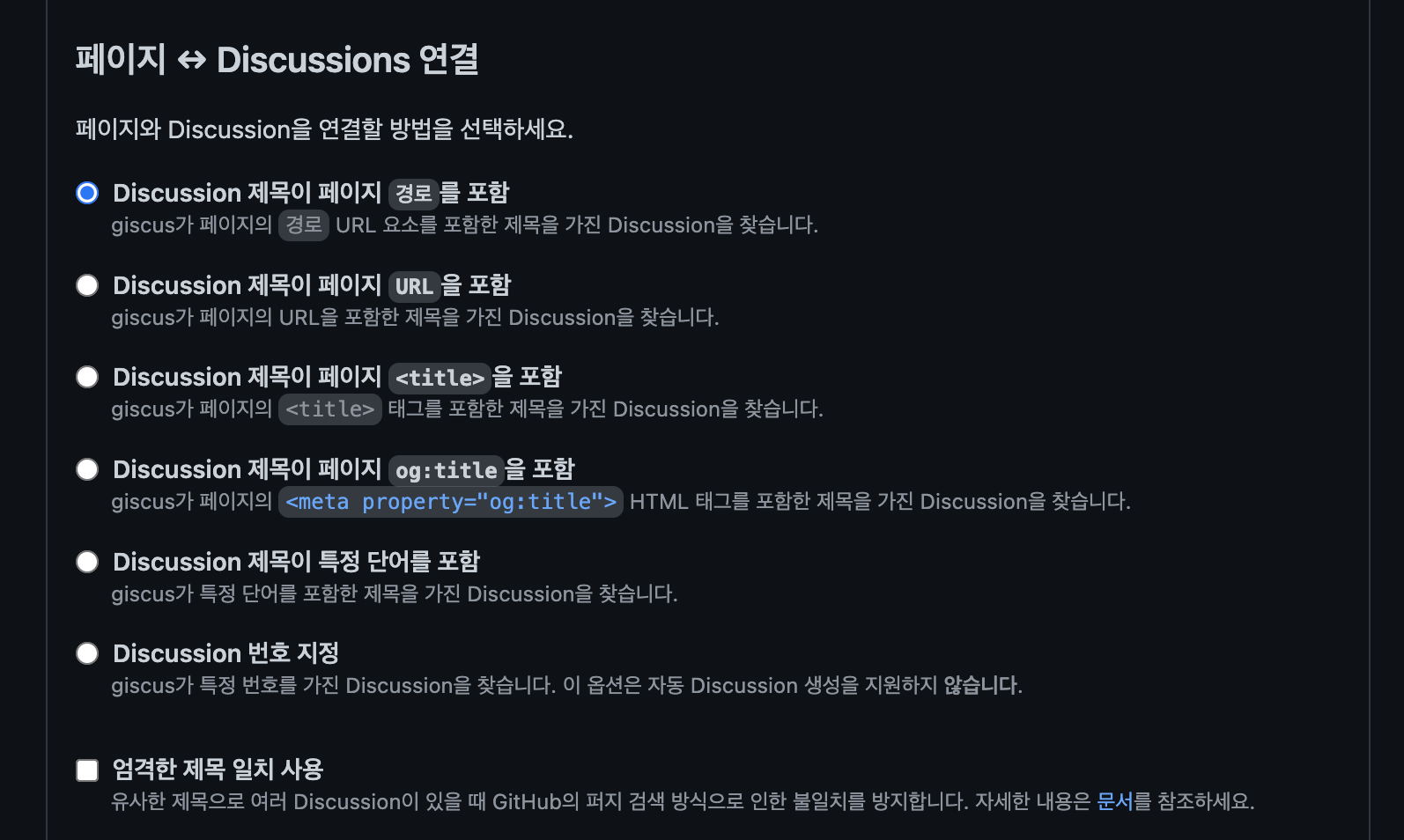 페이지와 Discussions를 연결할 방법 선택