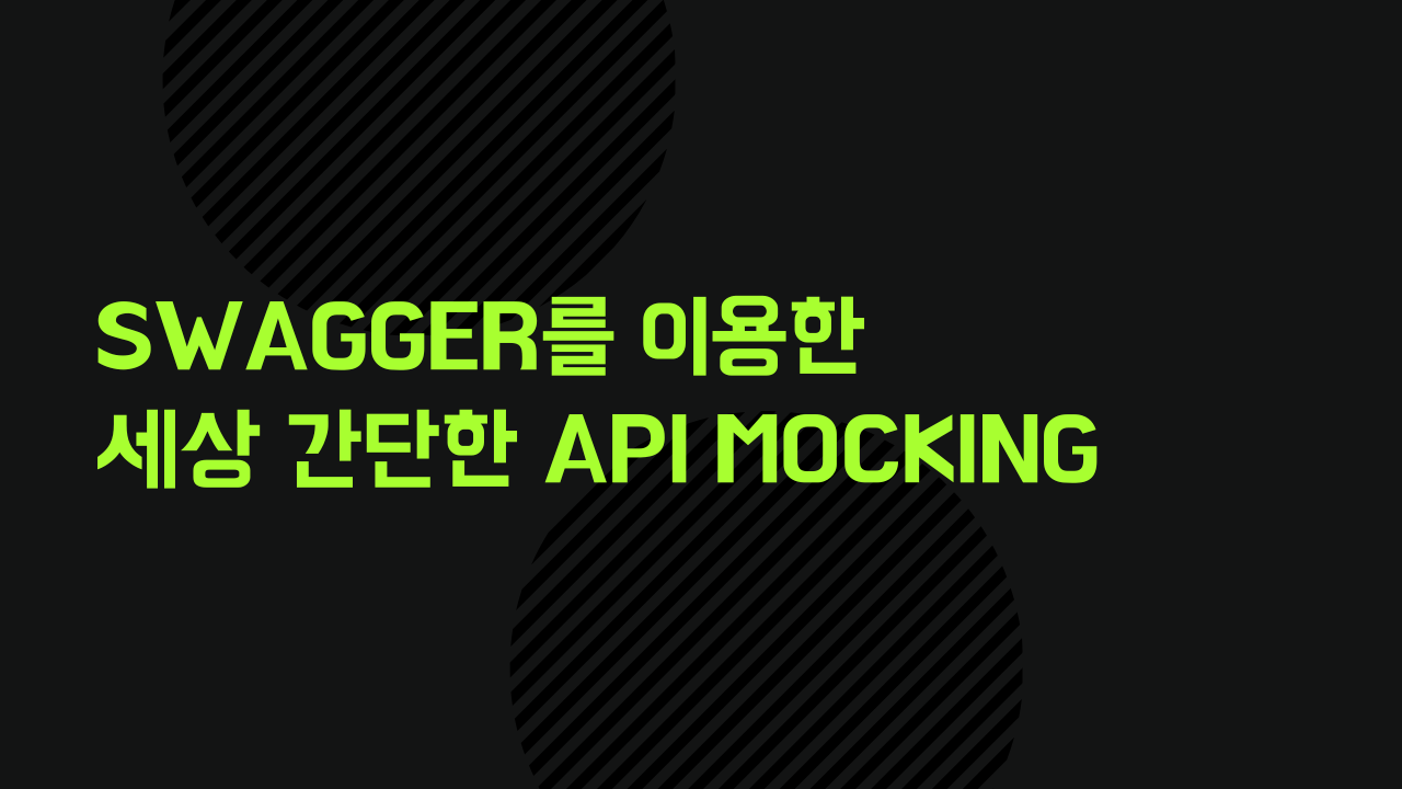 Swagger를 이용한 세상 간단한 API Mocking