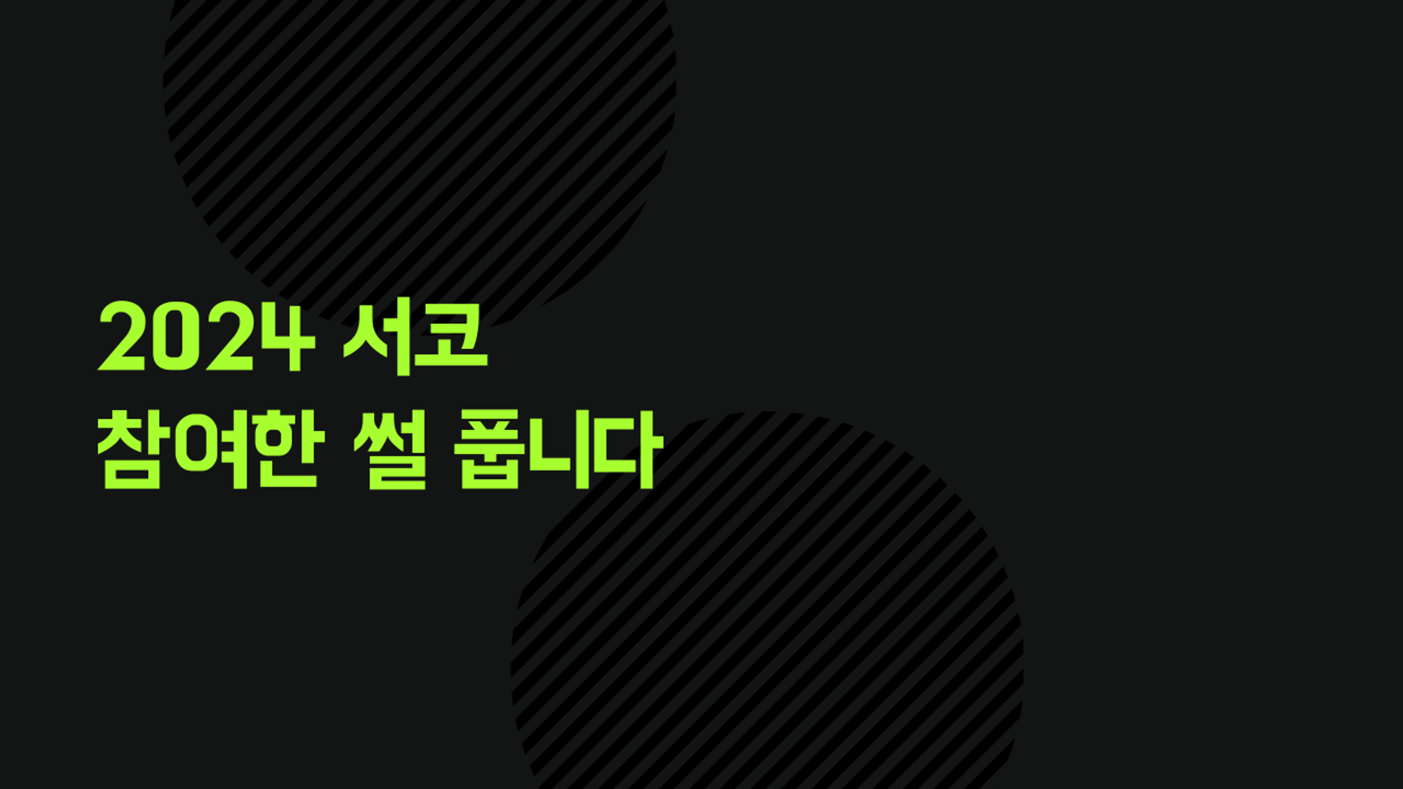 2024 서울 코믹월드 부스 참여한 썰 풉니다